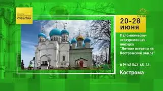 Кострома. Паломническо-экскурсионная поездка «Летние встречи на Костромской земле»