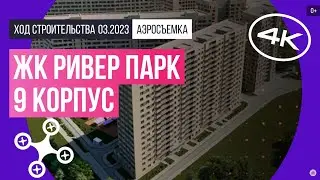 Обзор с воздуха в ЖК «Ривер парк», корпус 9