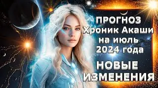 ПРОГНОЗ Хроник Акаши На Июль 2024 Года | Абсолютный Ченнелинг