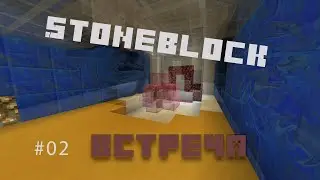 Minecraft | StoneBlock Выживание | Долгожданная встреча!