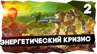 🔧КОЛОНИЗАТОР В КАРБОНИЕВОМ ШЛЕМЕ➤ ПРОХОЖДЕНИЕ КАМПАНИИ THE RIFTBREAKER [2] #theriftbreaker