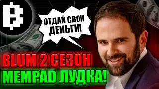Blum Season 2! Memepad Ludka from Smerkis! How to Get Airdrop from Bloom? When is the Listing?