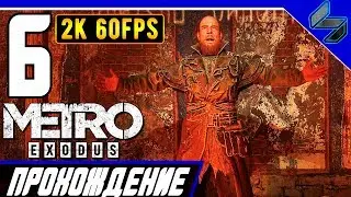 Прохождение Metro Exodus (МЕТРО: ИСХОД) ➤ Часть 6 На ПК На Русском ➤ Волга [2K60FPS]