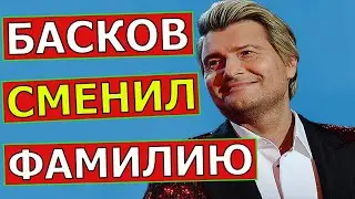 Николай Басков признался в смене своей фамилии, спустя много лет