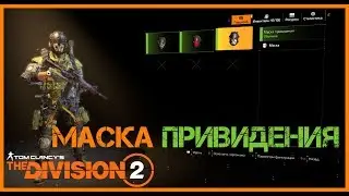КАК ПОЛУЧИТЬ МАСКУ ПРИВИДЕНИЯ | Division 2 | Дивижн 2
