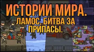 Истории мира. Последняя дорога. Ламос, битва за припасы.