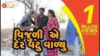 Vijuliye Der Vatu Valyu | Gujarati Comedy | One Media