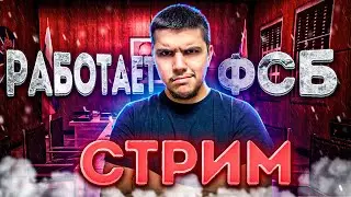 ВЕЧЕР С ФСБ СТРИМ НА АМАЗИНГ РП В GTA CRMP