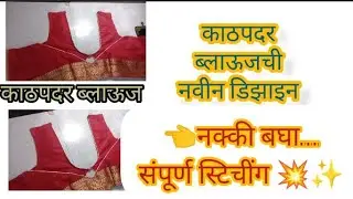 kathapadar blouse design #video #samruddhicreation