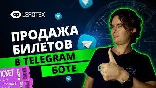 Как создать чат бота для продажи билетов