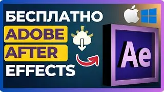 Как бесплатно скачать Adobe After Effects на ПК и Mac - Полное Руководство