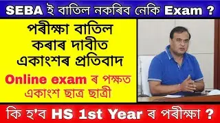 Ahsec 2nd year exam 2021 / Seba Hslc Exam 2021 / Assam Board exam 2021 / Ahsec hs 1st year exam