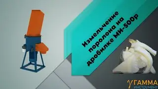 Дробилка поролона | измельчитель поролона до 15мм на МИ-500р
