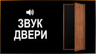 Звук Двери | Звук открывающейся и закрывающейся двери | Скачать бесплатно для монтажа