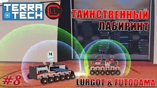 TerraTech 2021 Coop - Таинственный лабиринт ! #8