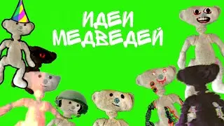 Мои скины по Bear (Alpha)