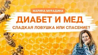 🍯 Мёд при диабете: Сладкая ловушка или спасение? - Клинический диетолог Марина Мурадина