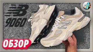 Убийцы YEEZY от New Balance? // Обзор NEW BALANCE 9060