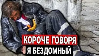 КОРОЧЕ ГОВОРЯ, Я БЕЗДОМНЫЙ [от первого лица] | КОРОЧЕ ГОВОРЯ, СТАЛ БЕЗДОМНЫМ