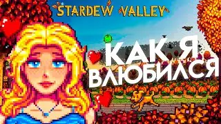 Моё Приключение в Stardew Valley: Любовь и Дед