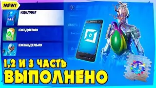 КАК ВЫПОЛНИТЬ ЗАДАНИЕ ИДИЛЛИЯ 1,2 И 3 ЧАСТЬ ФОРТНАЙТ! ВЗАИМОДЕЙСТВУЙТЕ С ХЛОПУШКАМИ