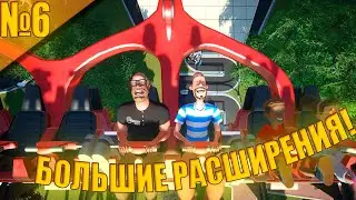 Planet Coaster #6 - Большие расширения!