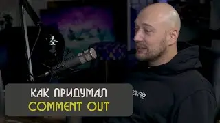 Владимир Маркони о том как придумал Comment Out