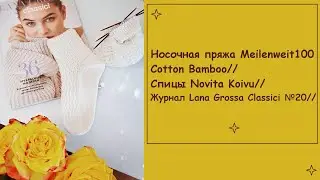 Носочная пряжа Meilenweit100 Cotton Bamboo//Спицы Novita Koivu//Журнал Lana Grossa Classici №20//