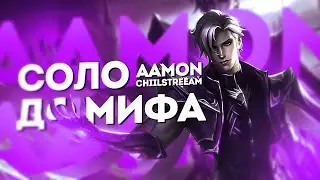 ЭЙМОН СОЛО С НУЛЯ ДО МИФА | ЧЕЛЛЕНДЖ | ЧИЛСТРИМ | ЧАСТЬ 5 MOBILE LEGENDS