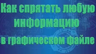 Как спрятать любую информацию внутри графического файла без специальных средств