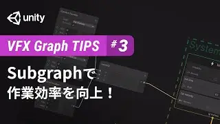 Subgraphで作業効率を向上！ - Unity VFX Graph Advanced Tips #3