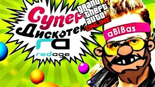 Максос: Король дискотек (GTA 5 Redage RP)