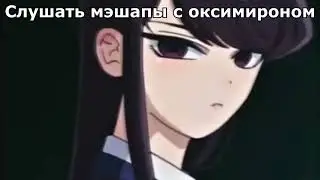 что слушать