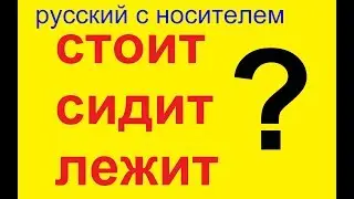 № 440 СТОИТ? СИДИТ? ЛЕЖИТ? / трудности русского языка