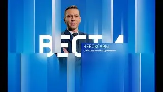 Вести. Чувашия. Выпуск от 18.12.2023