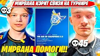 SWIZZY, MIRWANA РАЗНОСЯТ ТУРНИР НА ФНКС КИРКУ ФОРТНАЙТ. СВИЗИ, МИРВАНА НАРЕЗКА FORTNITE PRO PLAYS