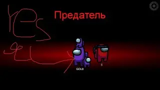 ИГРАЮ В АМОНГ АС !!!!№3