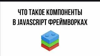 Что такое компоненты в javascript фреймворках (react, vue, angular)