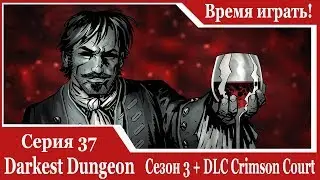 Прохождение Darkest dungeon + DLC Crimson court, 3 сезон [#37] (PS4, на русском языке)