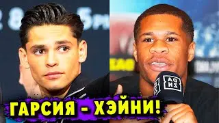 Супербой Райан Гарсия – Дэвин Хэйни! Названы Сроки Боя!