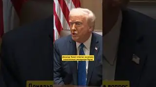 Дональд Трамп ответил на вопрос относительно менеджера Signal