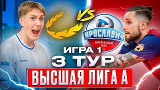 АКАДЕМИЯ-КАЗАНЬ vs. ЯРОСЛАВИЧ | Высшая лига А | 3 Тур - Игра 1