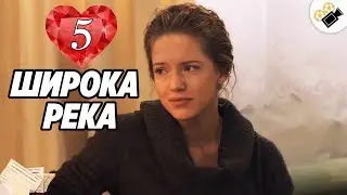 ПРЕМЬЕРА НА КАНАЛЕ! Широка Река (5 Серия) Русские сериалы, мелодрамы новинки, фильмы онлайн HD