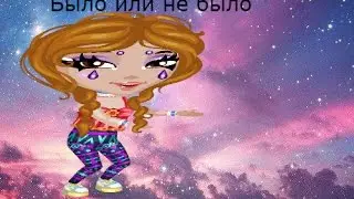 Было или не было