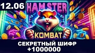 Новый шифр на 12 июня в Хамстер Комбат | Ежедневный шифр в хомяке - как разгадать (Азбука Морзе)