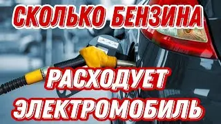 ВЫГОДНО или НЕТ? Расход электромобиля в пересчете на бензин.