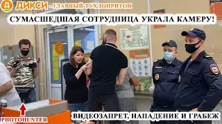 БЕШЕНАЯ СОТРУДНИЦА УКРАЛА КАМЕРУ / ВИДЕОЗАПРЕТ И НАПАДЕНИЕ  / ПОЛИЦИЯ КРЫШУЕТ ДИКСИ