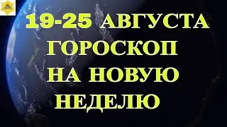 ГОРОСКОП НА 19-25 АВГУСТА 2024 ГОДА. ГОРОСКОП НА НЕДЕЛЮ.КАК СЛОЖИТСЯ НЕДЕЛЯ ДЛЯ ВСЕХ  ЗНАКОВ ?