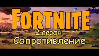 БОЕВОЙ ПРОПУСК 2 СЕЗОНА 3 ГЛАВЫ 