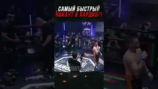 Самый БЫСТРЫЙ Нокаут в Истории Хардкор!